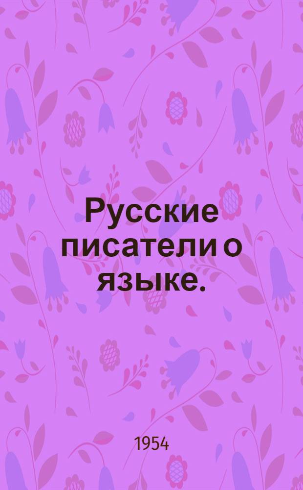 Русские писатели о языке. (XVIII-XX вв.)