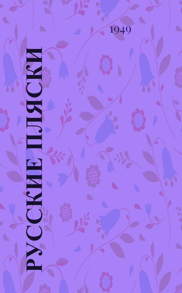 Русские пляски : Описания