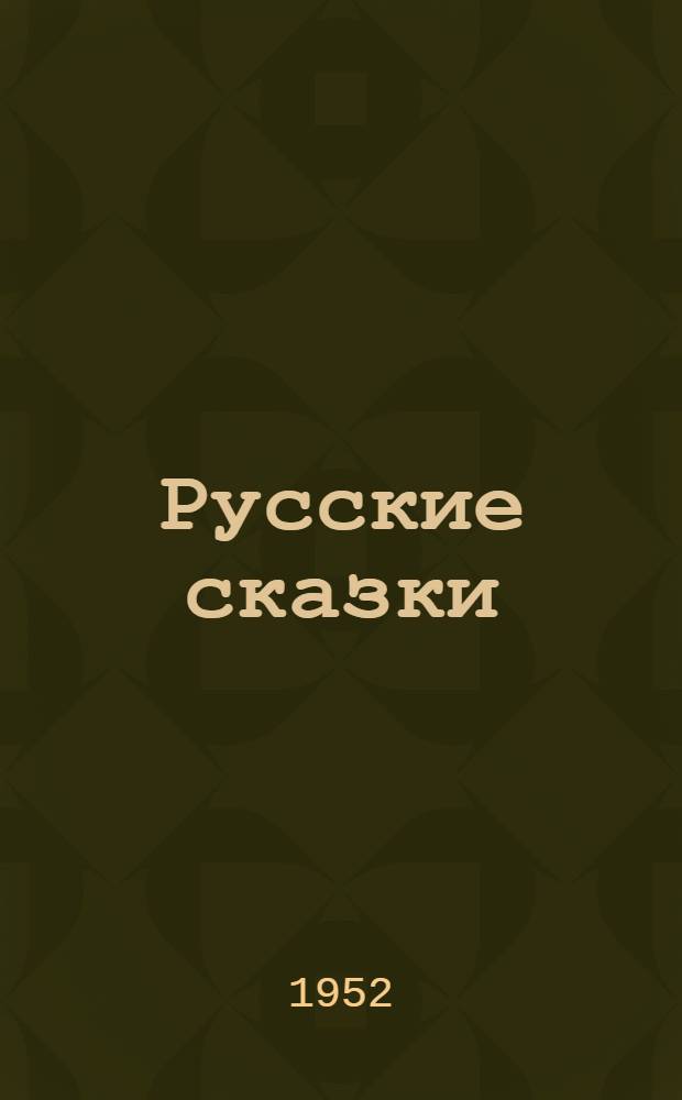 Русские сказки