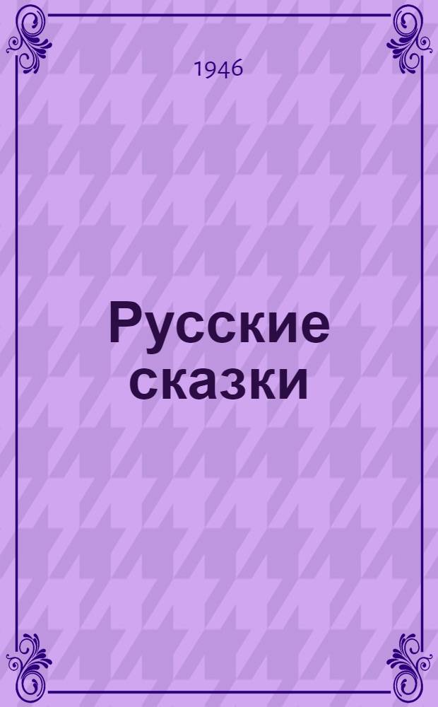 Русские сказки : Для дошк. возраста
