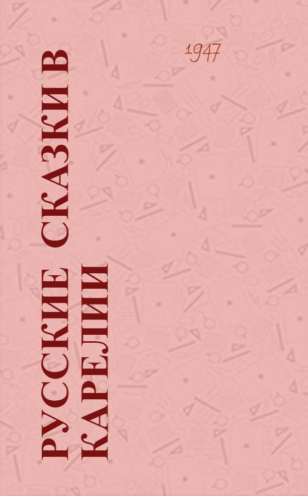 Русские сказки в Карелии : (Старые записи)