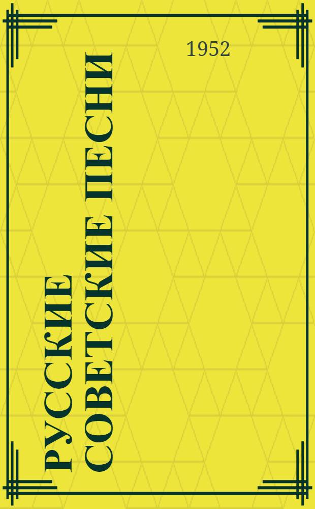 Русские советские песни