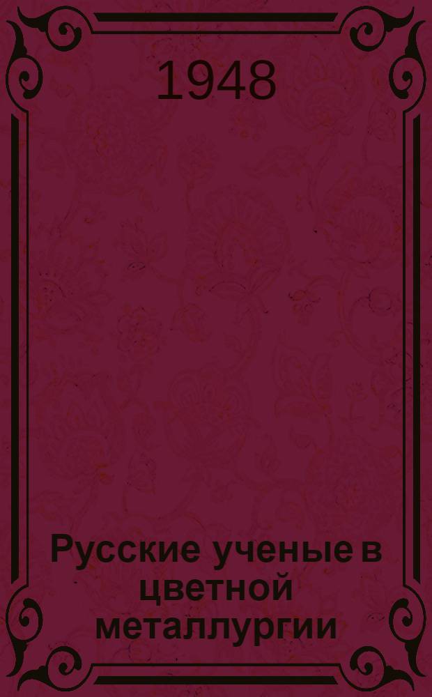 Русские ученые в цветной металлургии : Сборник статей
