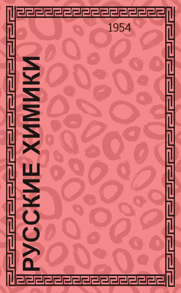 Русские химики : Аннот. указатель литературы