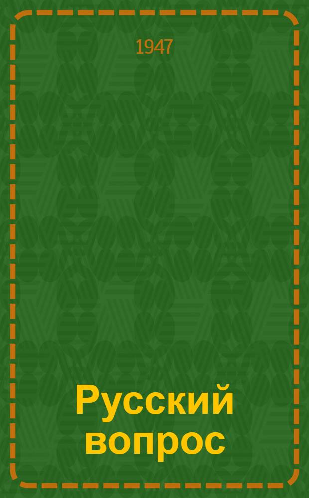 Русский вопрос : Материалы к постановке пьесы К. Симонова : Сборник