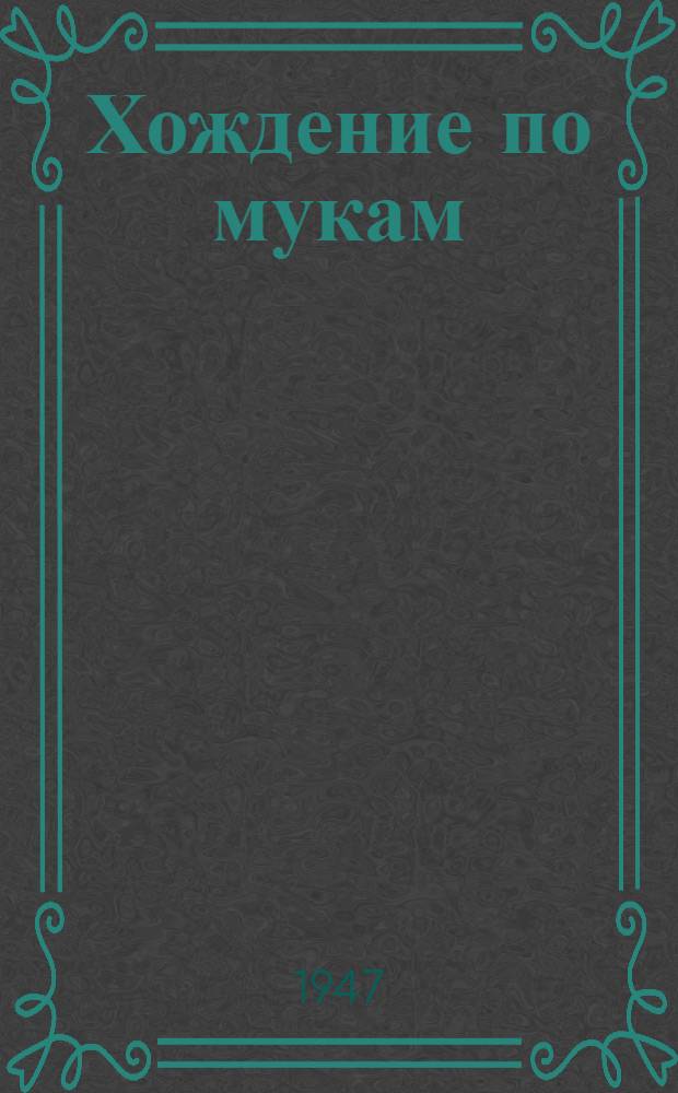 Хождение по мукам : Статьи к постановке и программа