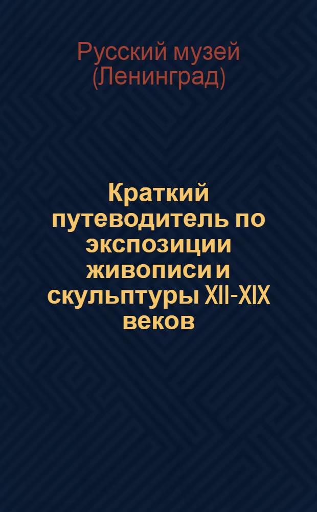 Краткий путеводитель по экспозиции живописи и скульптуры XII-XIX веков