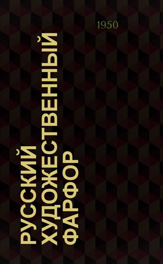 Русский художественный фарфор : Альбом