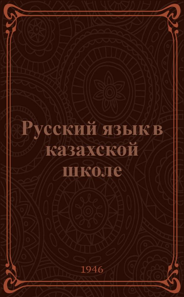 Русский язык в казахской школе : 2-й год обучения : (III класс) : Утв. Министерством просвещения Казах. ССР