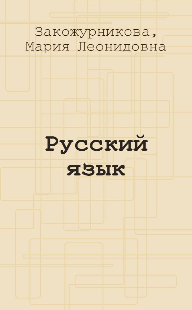 Русский язык : Учеб. материал для опыт. проверки : Первый класс