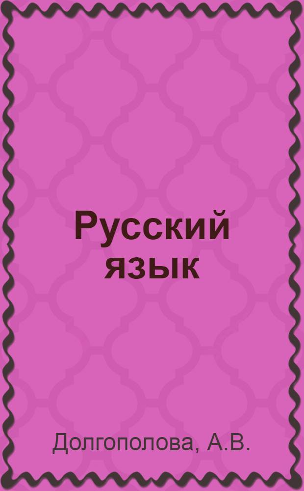 Русский язык : Учебник для III класса школ с укр. яз. обучения