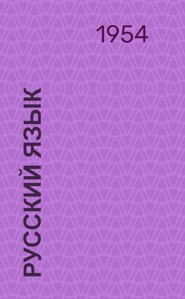 Русский язык : Материалы по фонетике для V класса : К 1954-55 учеб. году