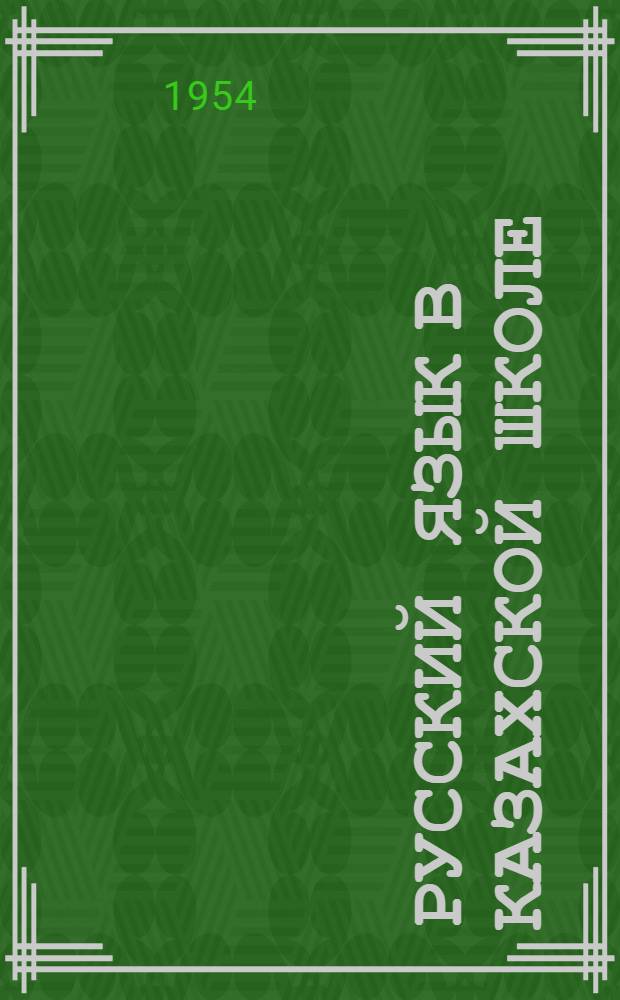 Русский язык в Казахской школе : Сборник статей
