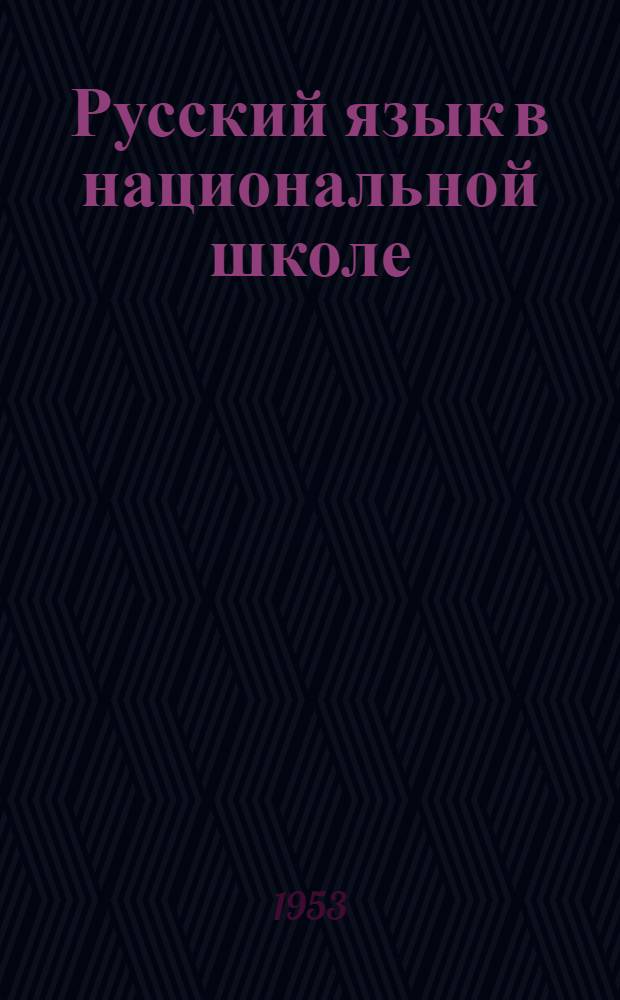 Русский язык в национальной школе : Из опыта работы передовых учителей : Сборник статей