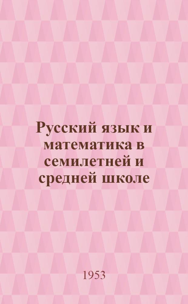 Русский язык и математика в семилетней и средней школе : Сборник статей : (По материалам VIII науч.-практ. конференции учителей г. Сталинграда и Сталингр. обл.) : К январским учительским совещаниям