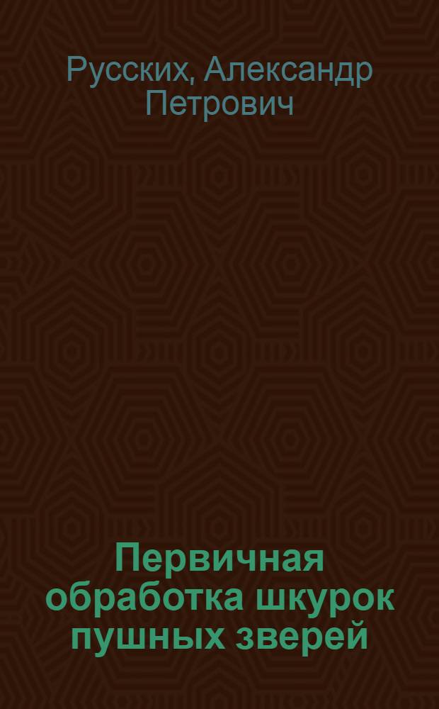 Первичная обработка шкурок пушных зверей