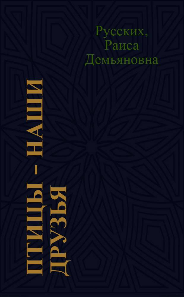 Птицы - наши друзья : Для детей