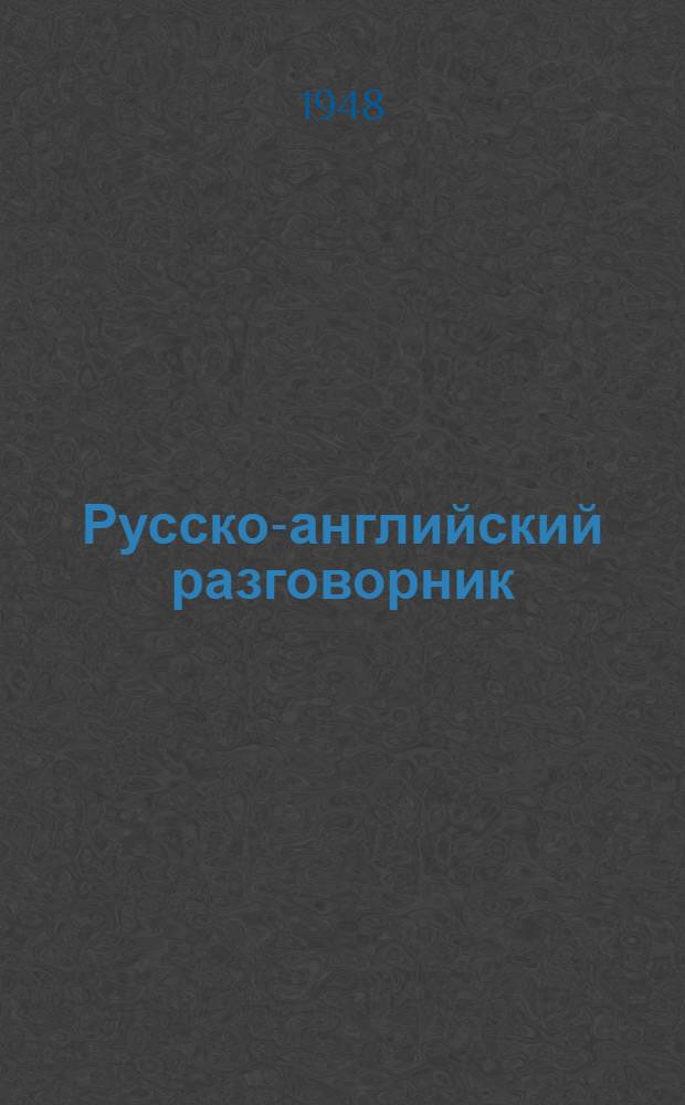 Русско-английский разговорник : Для работников гостиниц "Интурист" : (Разговорный минимум по категориям обслуживания)