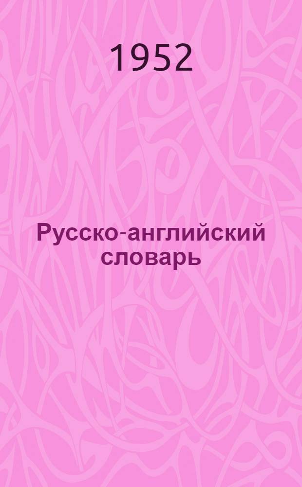 Русско-английский словарь : Около 25000 слов