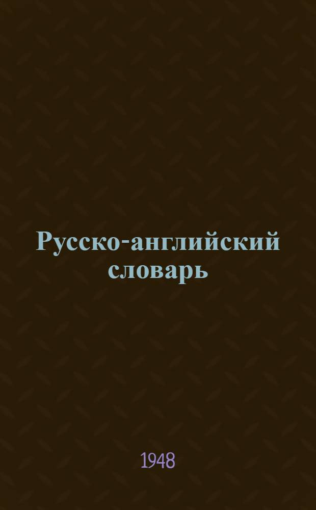 Русско-английский словарь : Около 20000 слов