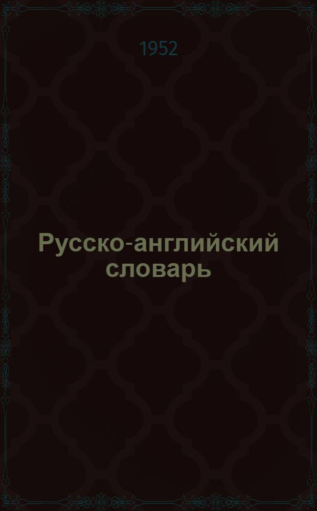 Русско-английский словарь : Около 50000 слов