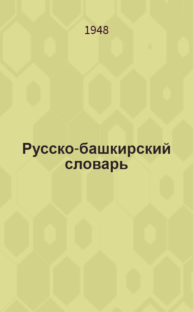 Русско-башкирский словарь : Содержит около 40000 слов