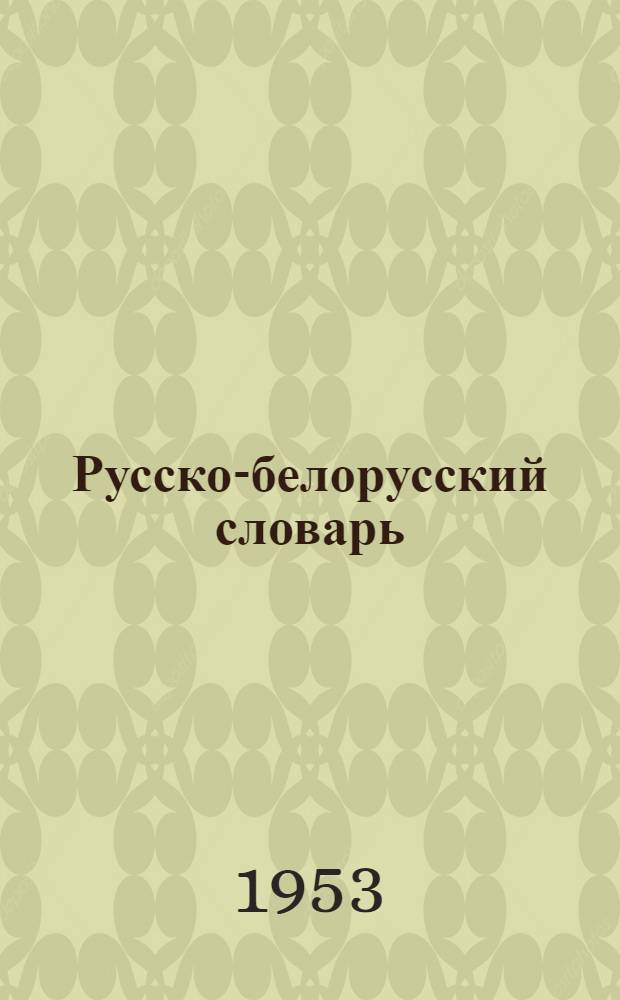 Русско-белорусский словарь : Около 86000 слов
