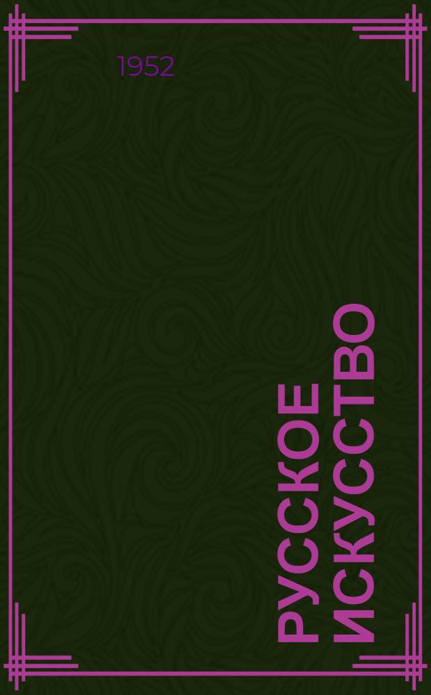 Русское искусство : Очерки о жизни и творчестве художников : Восемнадцатый век