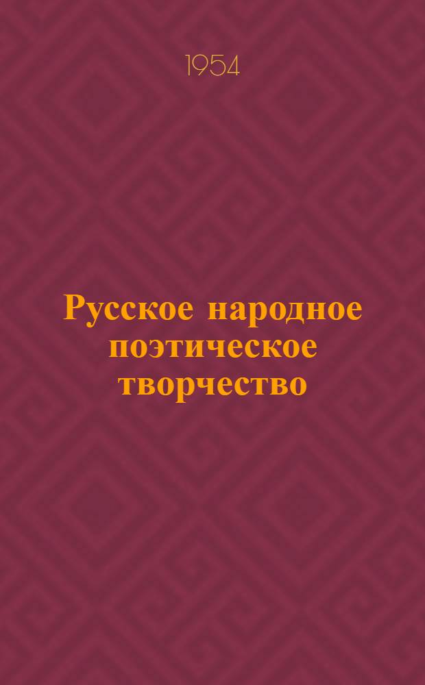 Русское народное поэтическое творчество : Пособие для вузов