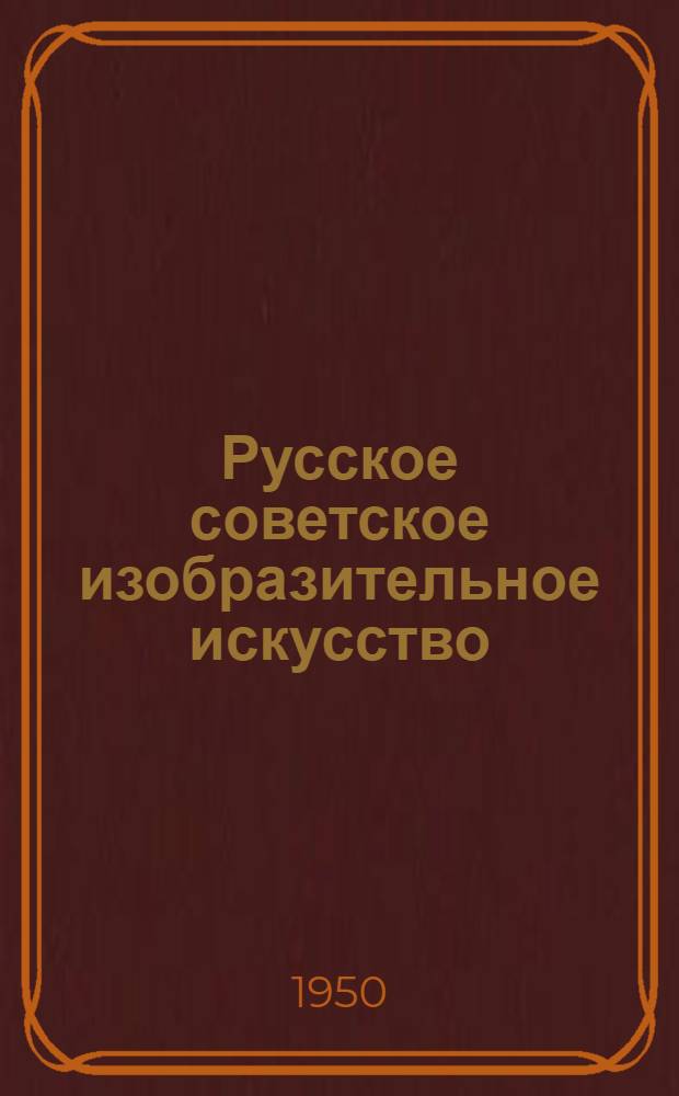 Русское советское изобразительное искусство : Учеб. пособие : Конспект