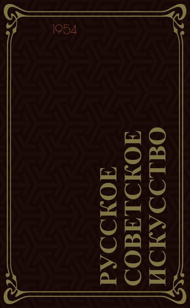 Русское советское искусство : (Живопись, скульптура, графика) : 1917-1950