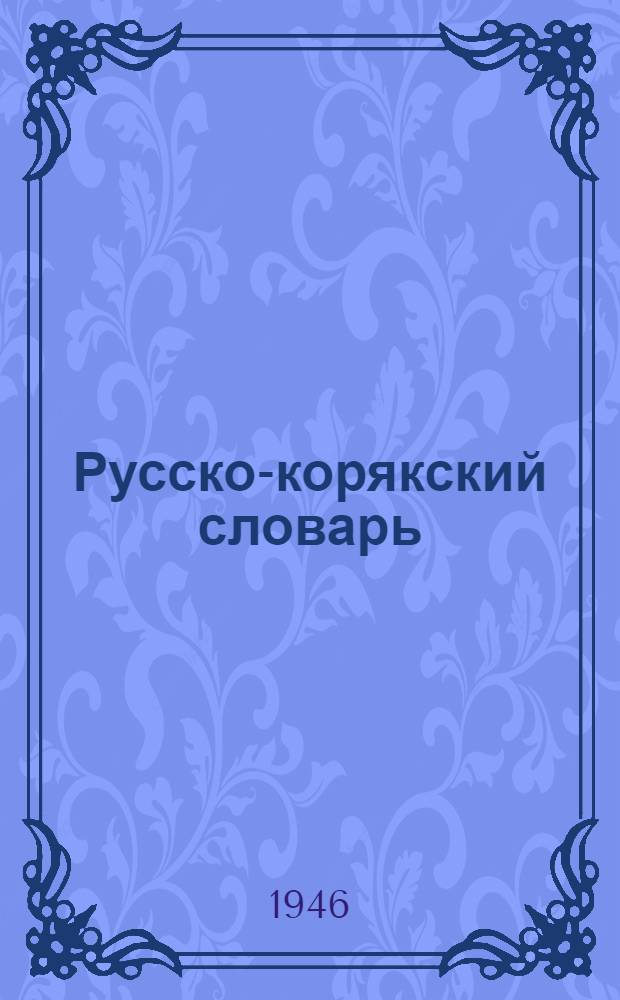 Русско-корякский словарь