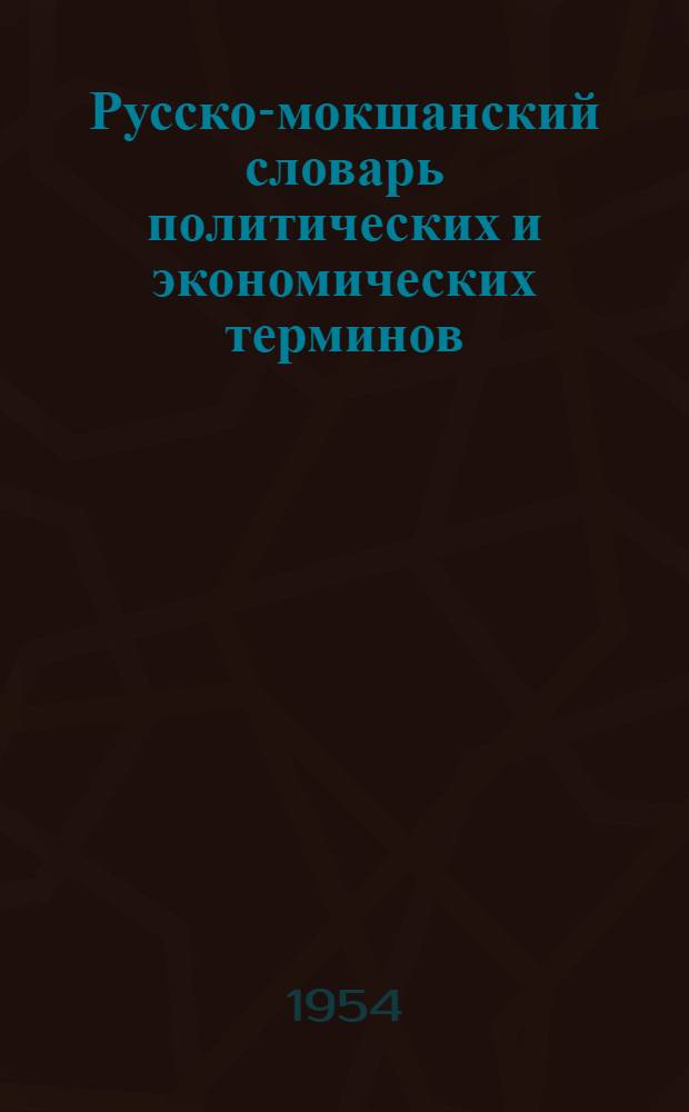 Русско-мокшанский словарь политических и экономических терминов