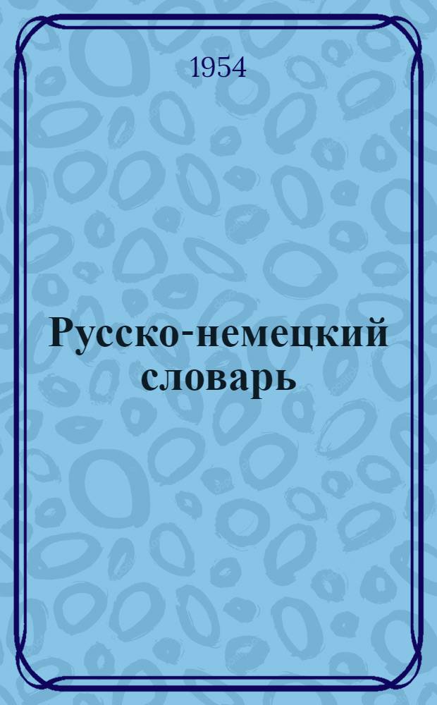 Русско-немецкий словарь : 22000 слов