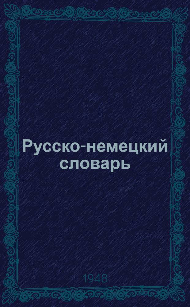 Русско-немецкий словарь : Около 20000 слов