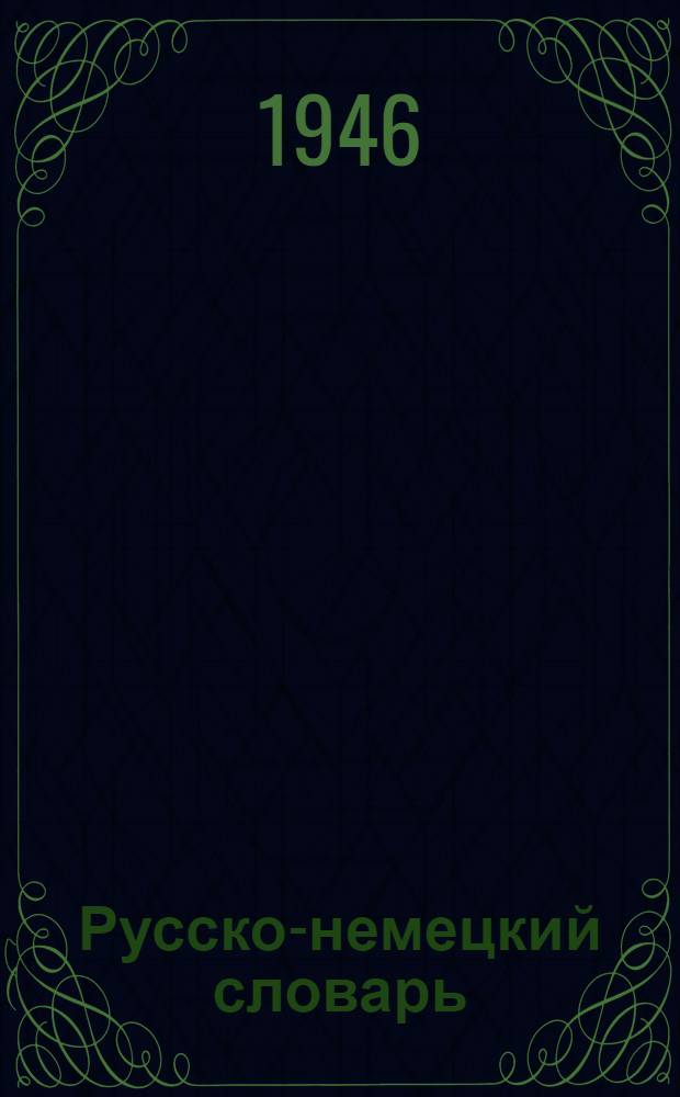 Русско-немецкий словарь : Около 20000 слов