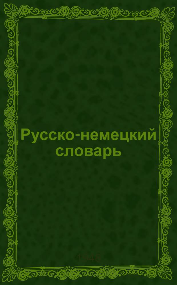 Русско-немецкий словарь : Около 50000 слов