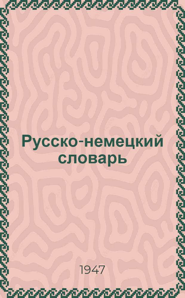 Русско-немецкий словарь : Около 80.000 слов и выражений