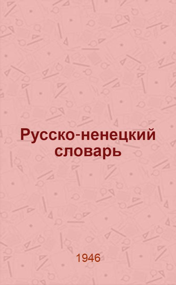 Русско-ненецкий словарь
