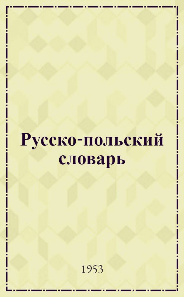 Русско-польский словарь : Около 65000 слов и выражений