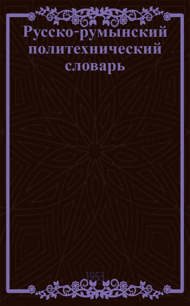 Русско-румынский политехнический словарь