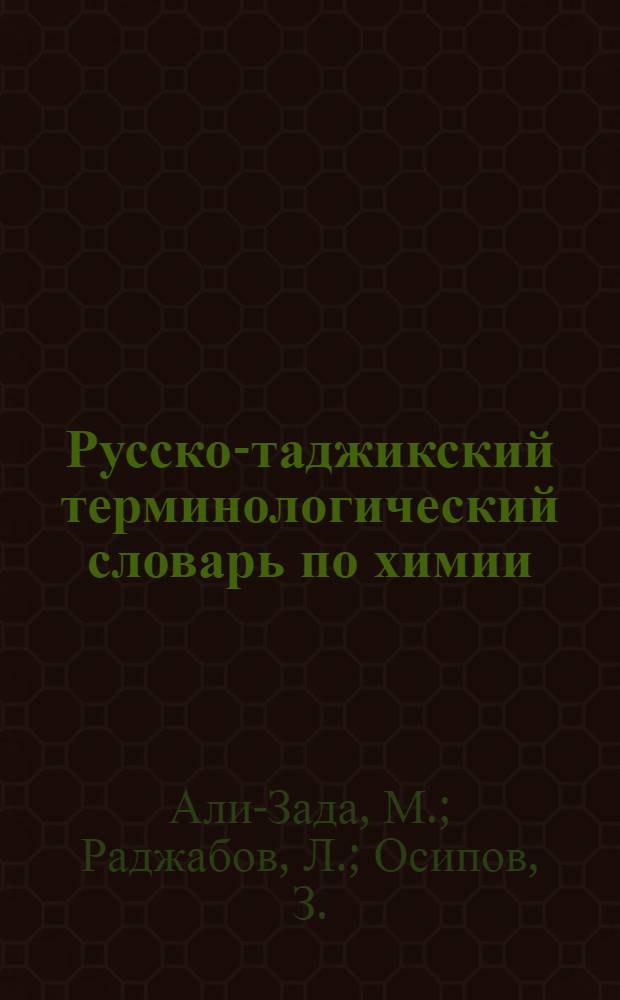 Русско-таджикский терминологический словарь по химии