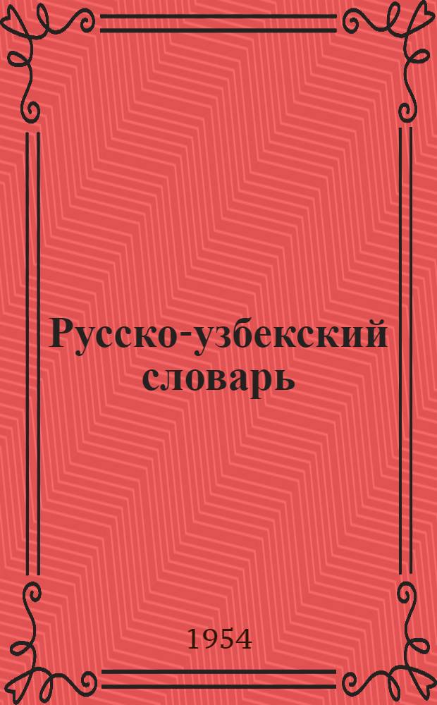 Русско-узбекский словарь : 50000 слов : С прил. грам. таблиц рус. яз