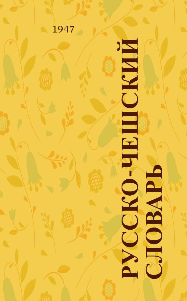 Русско-чешский словарь : Содержит 25000 слов