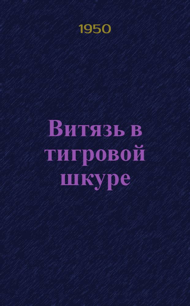 Витязь в тигровой шкуре
