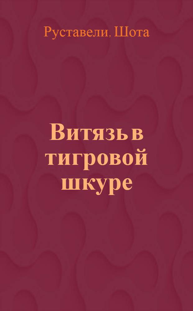 Витязь в тигровой шкуре