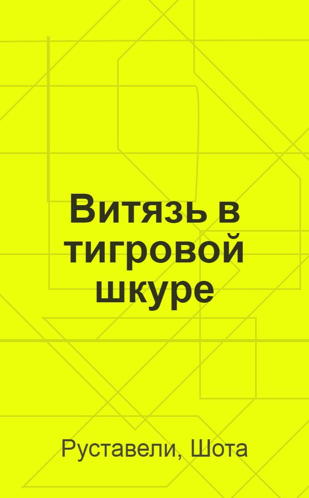 Витязь в тигровой шкуре : Поэма в стихах