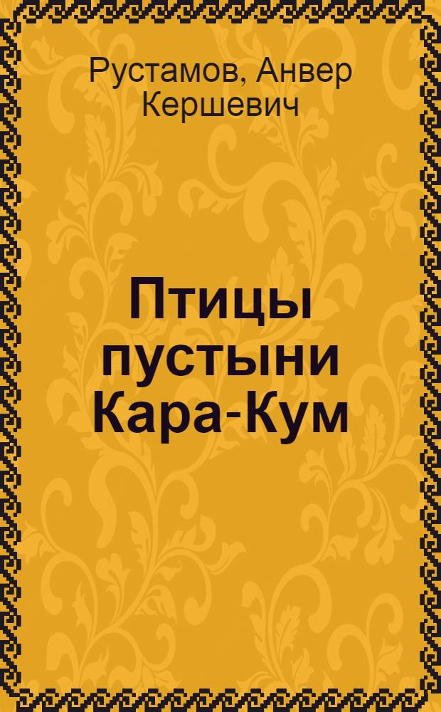 Птицы пустыни Кара-Кум