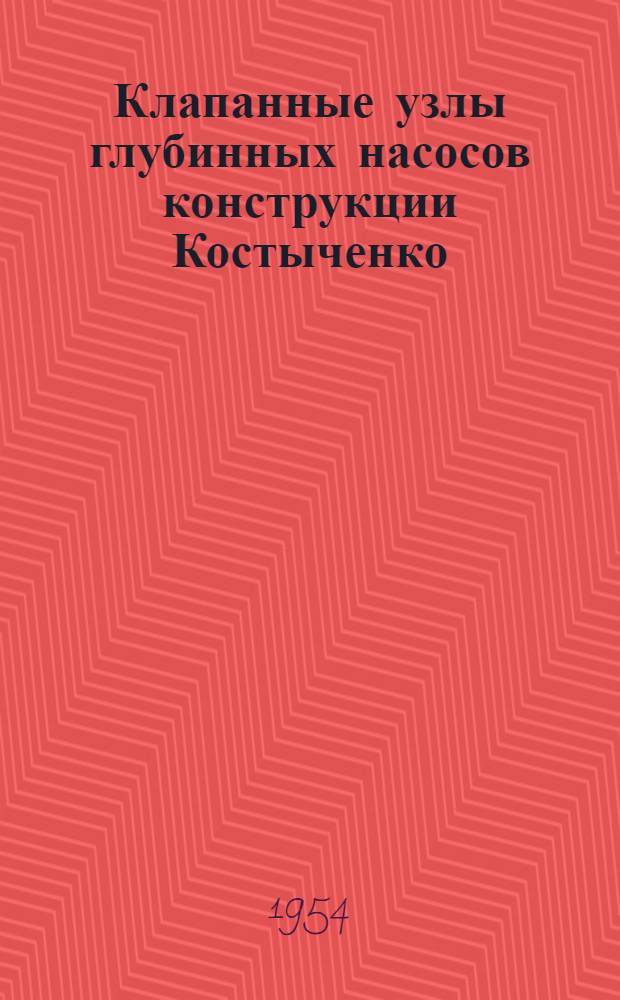 Клапанные узлы глубинных насосов конструкции Костыченко