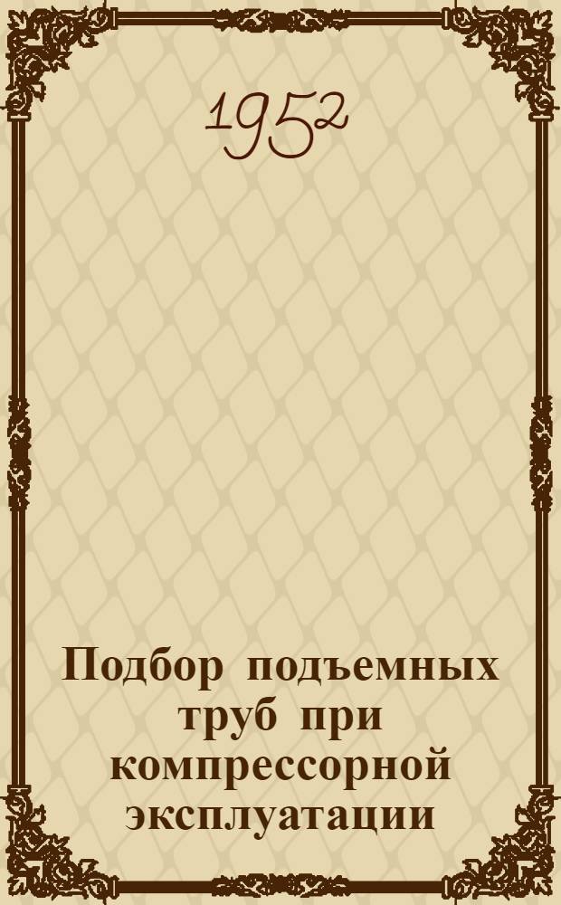 Подбор подъемных труб при компрессорной эксплуатации